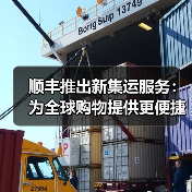 顺丰推出新集运服务：为全球购物提供更便捷的跨境转运体验（图3）
