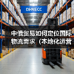 中俄贸易如何定位国际物流需求（本地化运营、差异化竞争与风险应对）（图4）