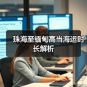 珠海至缅甸高当海运时长解析（图4）
