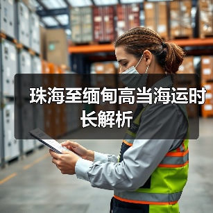 珠海至缅甸高当海运时长解析（图2）