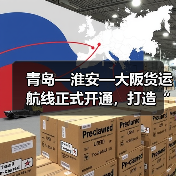青岛—淮安—大阪货运航线正式开通，打造“空中黄金走廊（图3）