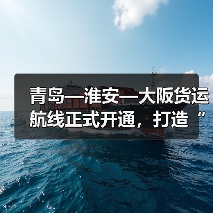 青岛—淮安—大阪货运航线正式开通，打造“空中黄金走廊（图4）