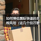 如何降低国际快递的关税风险（这几个技巧要掌握）（图1）