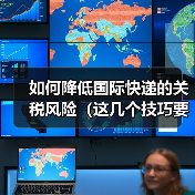 如何降低国际快递的关税风险（这几个技巧要掌握）（图2）