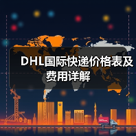 DHL国际快递价格表及费用详解(图1) DHL国际快递价格表及费用详解(图1)