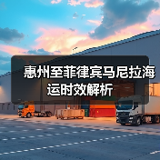 惠州至菲律宾马尼拉海运时效解析（图4）