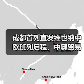 成都首列直发维也纳中欧班列启程，中奥贸易再升级（图2）