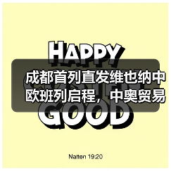 成都首列直发维也纳中欧班列启程，中奥贸易再升级（图1）