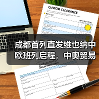 成都首列直发维也纳中欧班列启程，中奥贸易再升级（图3）