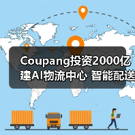 Coupang投资2000亿建AI物流中心 智能配送如何提速？（图4）