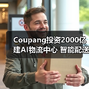 Coupang投资2000亿建AI物流中心 智能配送如何提速？（图1）