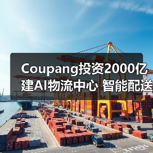 Coupang投资2000亿建AI物流中心 智能配送如何提速？（图3）