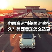 中国海运到美国时效多久?美西美东怎么选更快?(图1) 中国海运到美国时效多久?美西美东怎么选更快?(图1)