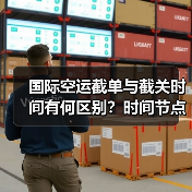 国际空运截单与截关时间有何区别?时间节点解析(图3) 国际空运截单与截关时间有何区别?时间节点解析(图3)
