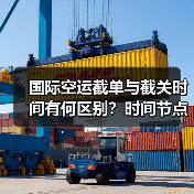 国际空运截单与截关时间有何区别?时间节点解析(图1) 国际空运截单与截关时间有何区别?时间节点解析(图1)