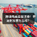 跨境电商卖家注意！燃油附加费怎么收？（图4）