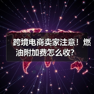 跨境电商卖家注意！燃油附加费怎么收？（图3）