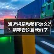 海运拼箱和整柜怎么选？新手看这篇就够了（图3）