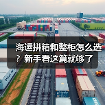 海运拼箱和整柜怎么选？新手看这篇就够了（图1）