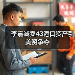 李嘉诚卖43港口资产引美资争夺（图3）