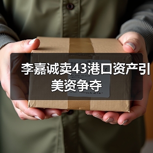 李嘉诚卖43港口资产引美资争夺（图4）