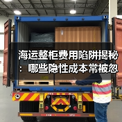 海运整柜费用陷阱揭秘：哪些隐性成本常被忽视？（图2）