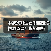 中欧班列适合哪些跨境物流场景?优势解析(图4) 中欧班列适合哪些跨境物流场景?优势解析(图4)