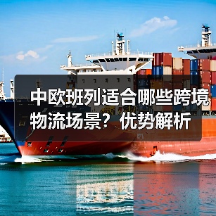 中欧班列适合哪些跨境物流场景?优势解析(图3) 中欧班列适合哪些跨境物流场景?优势解析(图3)