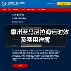 惠州至马尼拉海运时效及费用详解（图2）