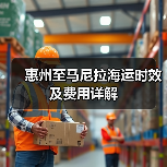 惠州至马尼拉海运时效及费用详解（图3）