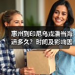 惠州到印尼乌戎潘当海运多久?时间及影响因素解析(图4) 惠州到印尼乌戎潘当海运多久?时间及影响因素解析(图4)