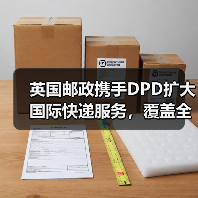 英国邮政携手DPD扩大国际快递服务，覆盖全英4100网点（图4）
