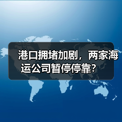 港口拥堵加剧，两家海运公司暂停停靠？（图2）