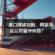 港口拥堵加剧，两家海运公司暂停停靠？（图3）