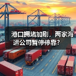 港口拥堵加剧，两家海运公司暂停停靠？（图1）