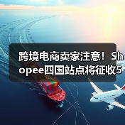 跨境电商卖家注意！Shopee四国站点将征收5%技术支持费如何应对？（图3）