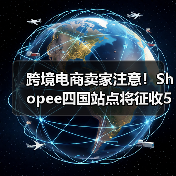 跨境电商卖家注意！Shopee四国站点将征收5%技术支持费如何应对？（图1）