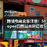 跨境电商卖家注意！Shopee四国站点将征收5%技术支持费如何应对？（图4）