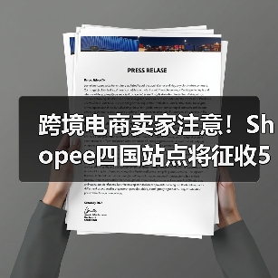 跨境电商卖家注意！Shopee四国站点将征收5%技术支持费如何应对？（图2）