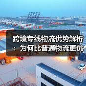 跨境专线物流优势解析：为何比普通物流更优？（图2）