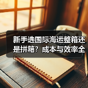 新手选国际海运整箱还是拼箱?成本与效率全解析(图2) 新手选国际海运整箱还是拼箱?成本与效率全解析(图2)