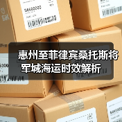 惠州至菲律宾桑托斯将军城海运时效解析(图4) 惠州至菲律宾桑托斯将军城海运时效解析(图4)