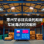 惠州至菲律宾桑托斯将军城海运时效解析(图2) 惠州至菲律宾桑托斯将军城海运时效解析(图2)