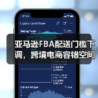 亚马逊FBA配送门槛下调，跨境电商容错空间扩大（图3）