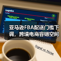 亚马逊FBA配送门槛下调，跨境电商容错空间扩大（图1）