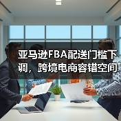 亚马逊FBA配送门槛下调，跨境电商容错空间扩大（图4）