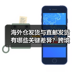 海外仓发货与直邮发货有哪些关键差异？跨境电商卖家必看（图1）