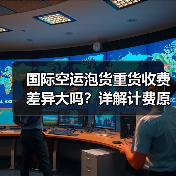 国际空运泡货重货收费差异大吗？详解计费原则和费用计算（图3）