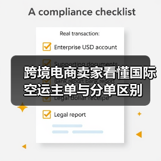 跨境电商卖家看懂国际空运主单与分单区别（图2）