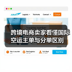 跨境电商卖家看懂国际空运主单与分单区别（图1）
